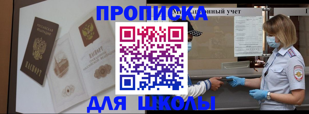 прописка для школы в Белгороде